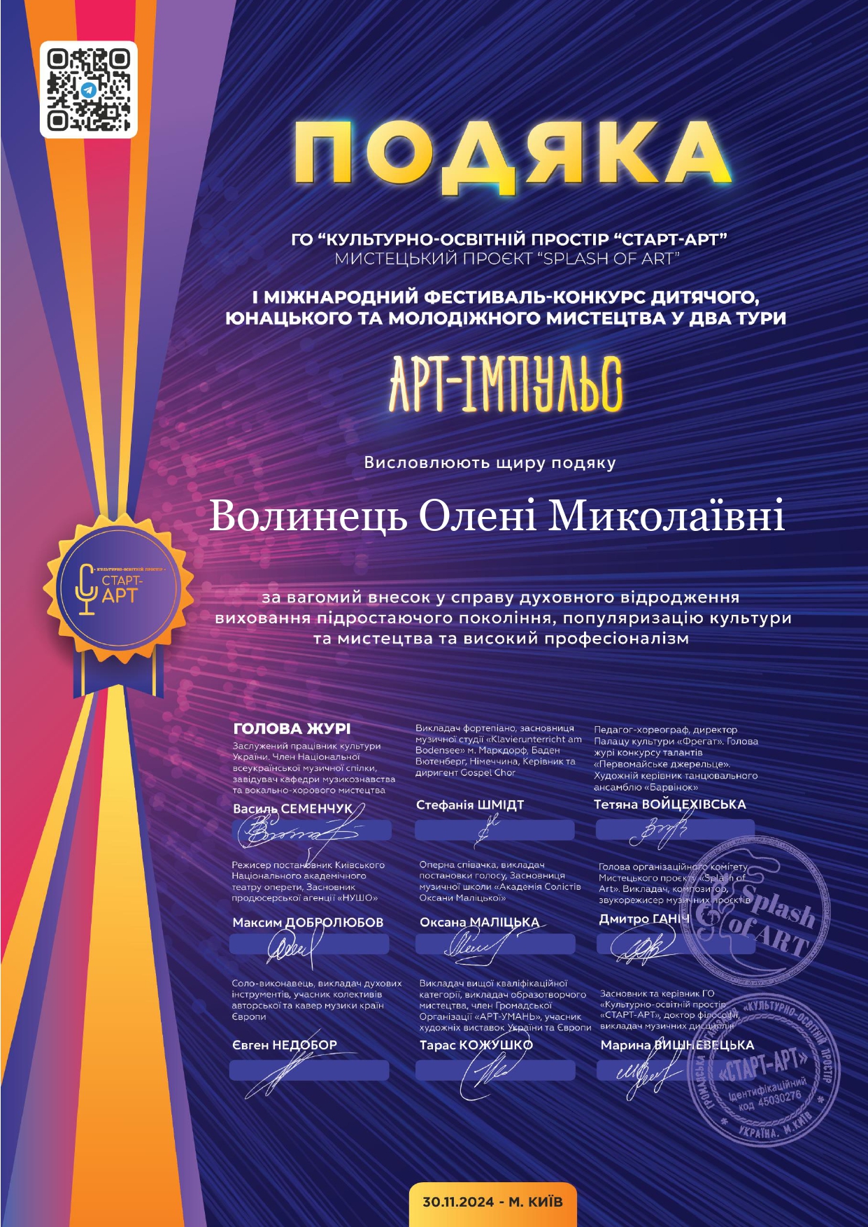 ПОДЯКА ВОЛИНЕЦЬ